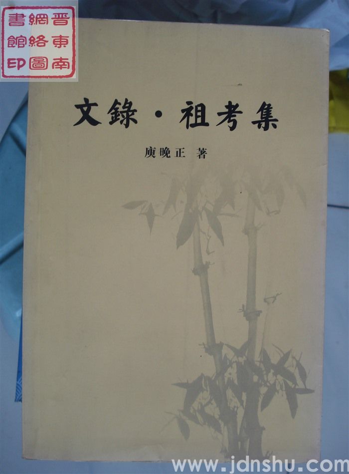 文录·祖考集