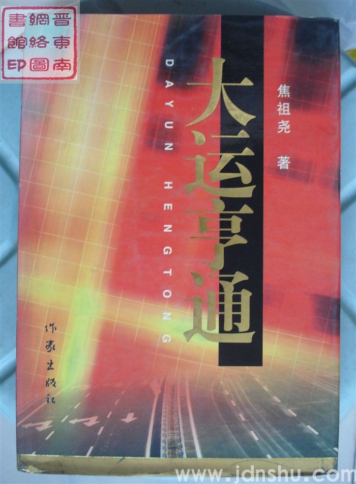 大运亨通