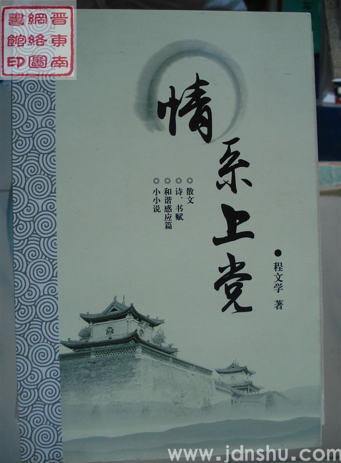 情系上党