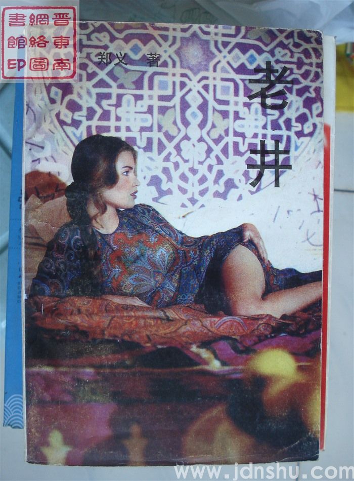 老井