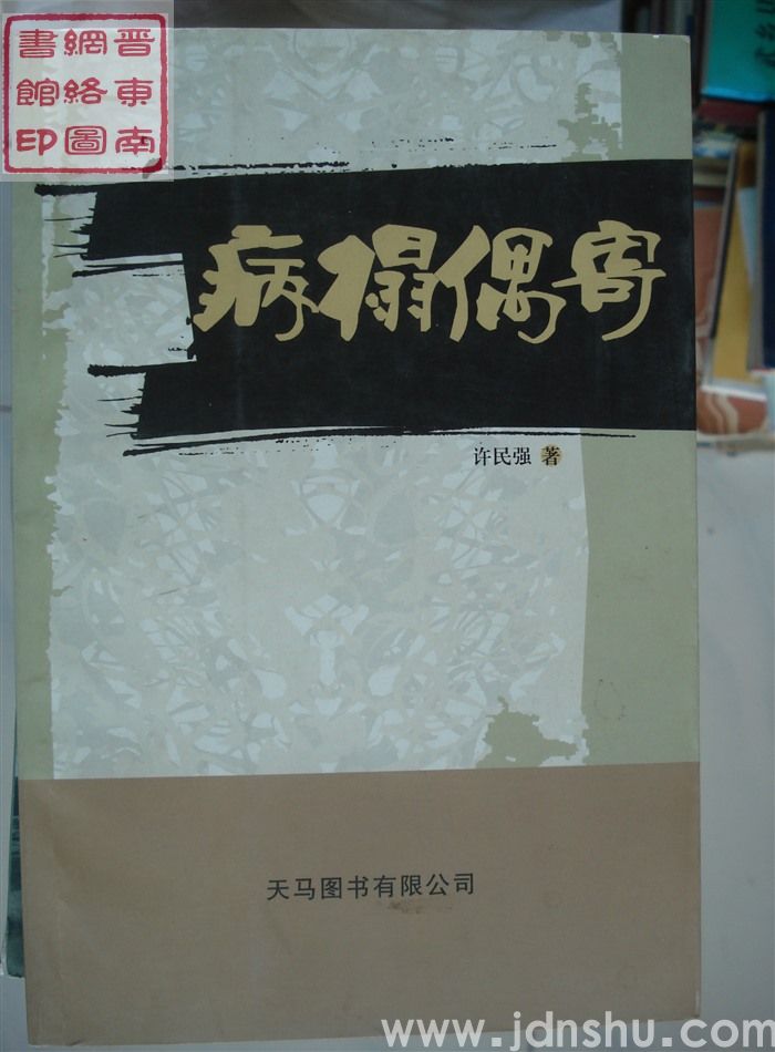 病榻偶寄