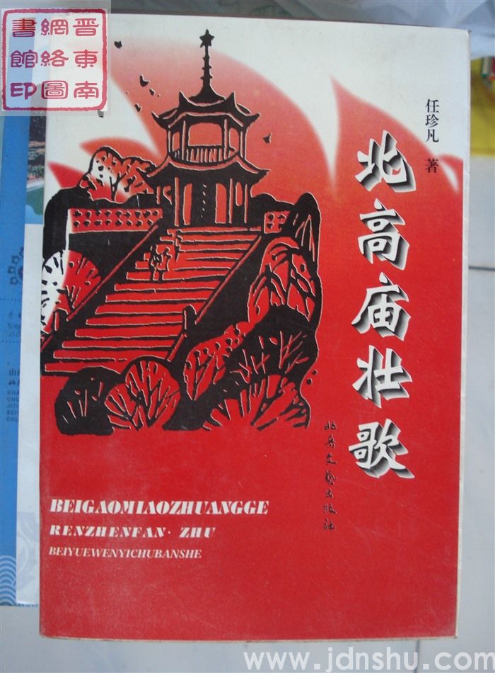 北高庙壮歌
