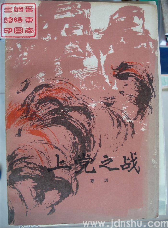 上党之战