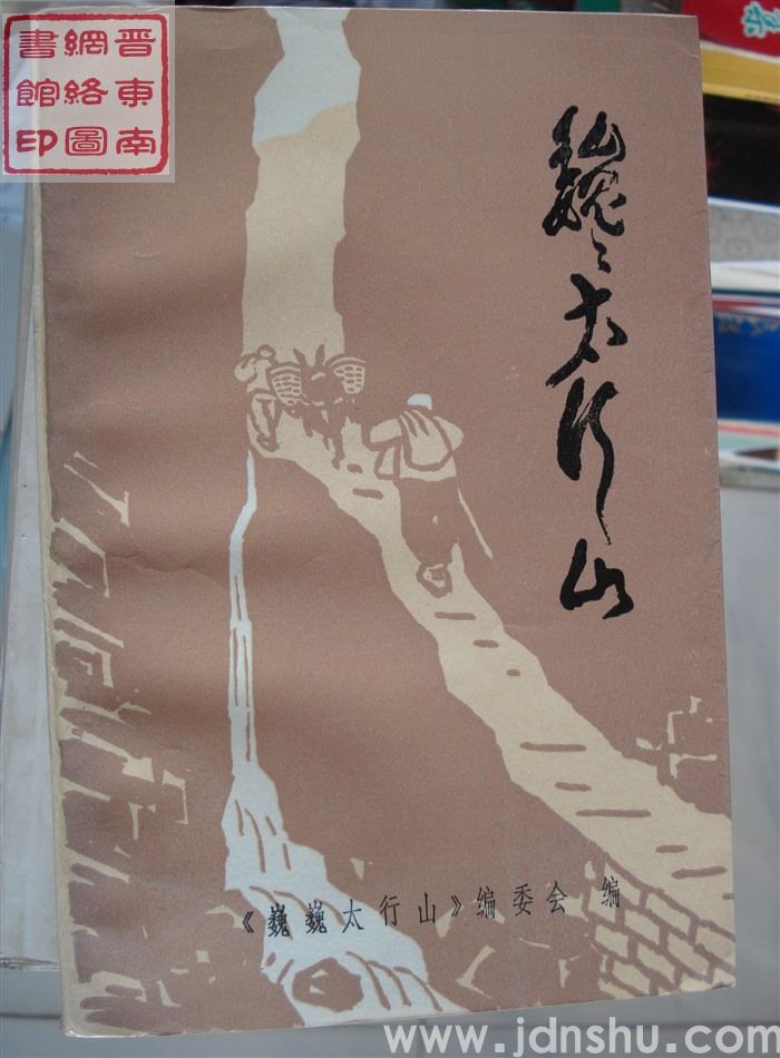 巍巍太行山