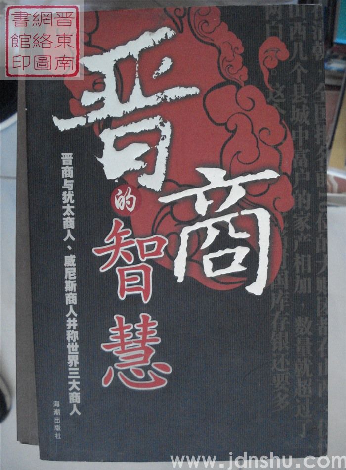 晋商的智慧