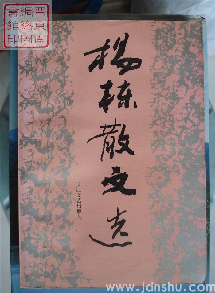 杨栋散文选