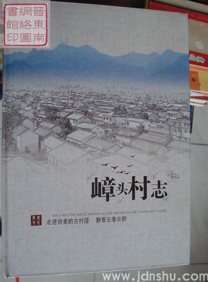嶂头村志