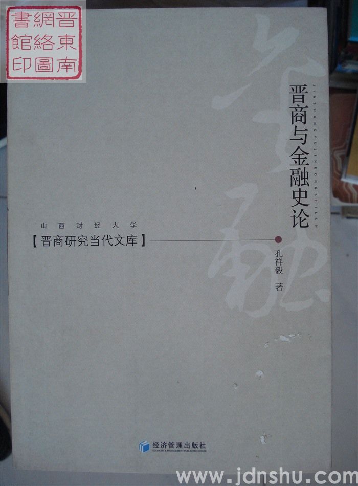 晋商研究当代文库：晋商与金融史论