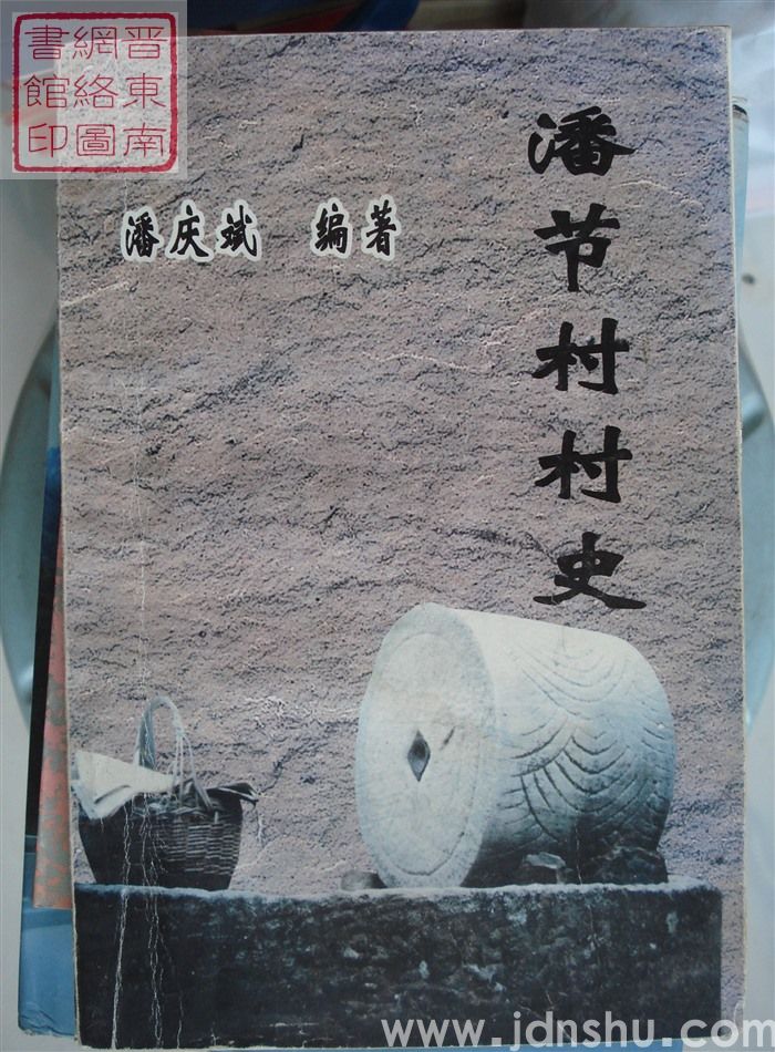 潘节村村史