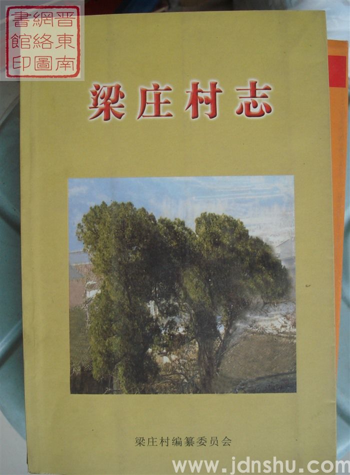 梁庄村志