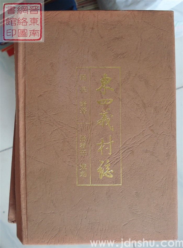 东四义村志