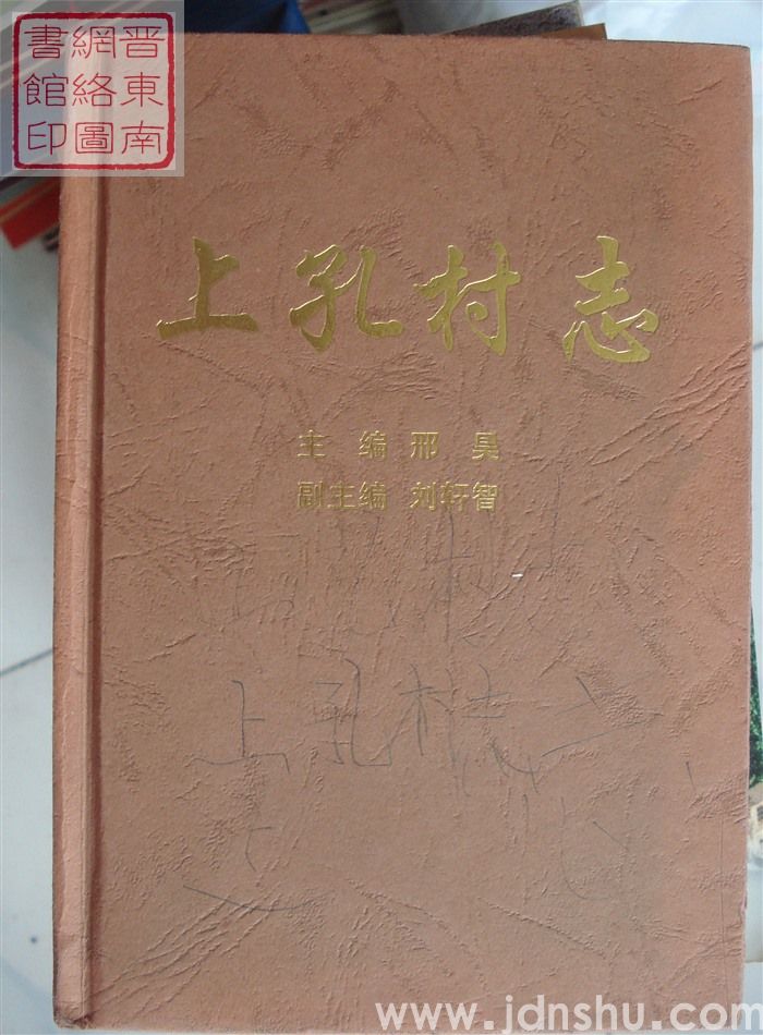 上孔村志