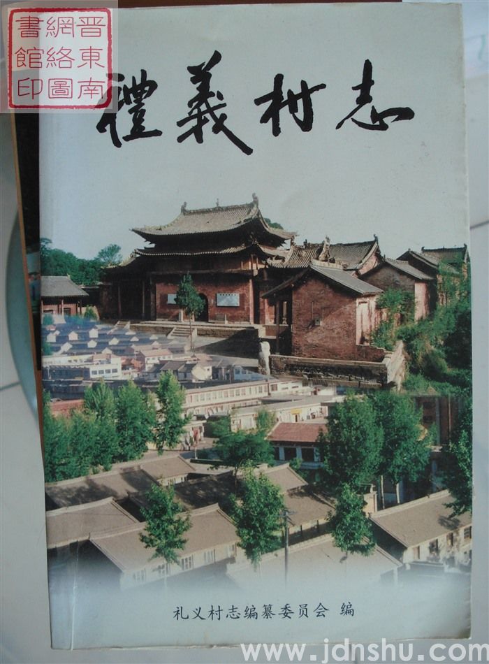 礼义村志