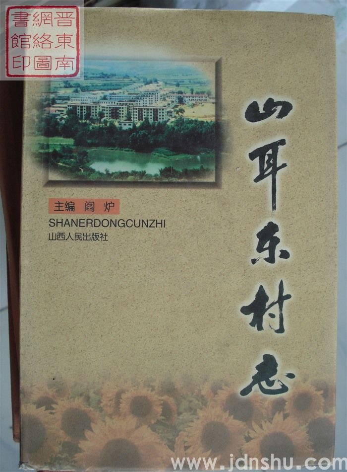 山耳东村志