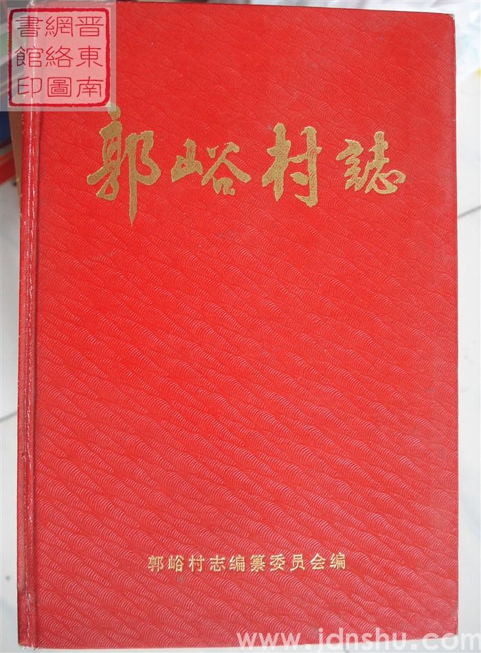 郭峪村志
