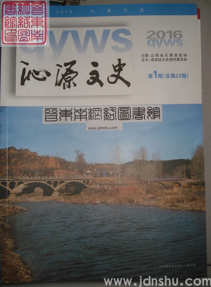 沁源文史 2016-1 总第23期