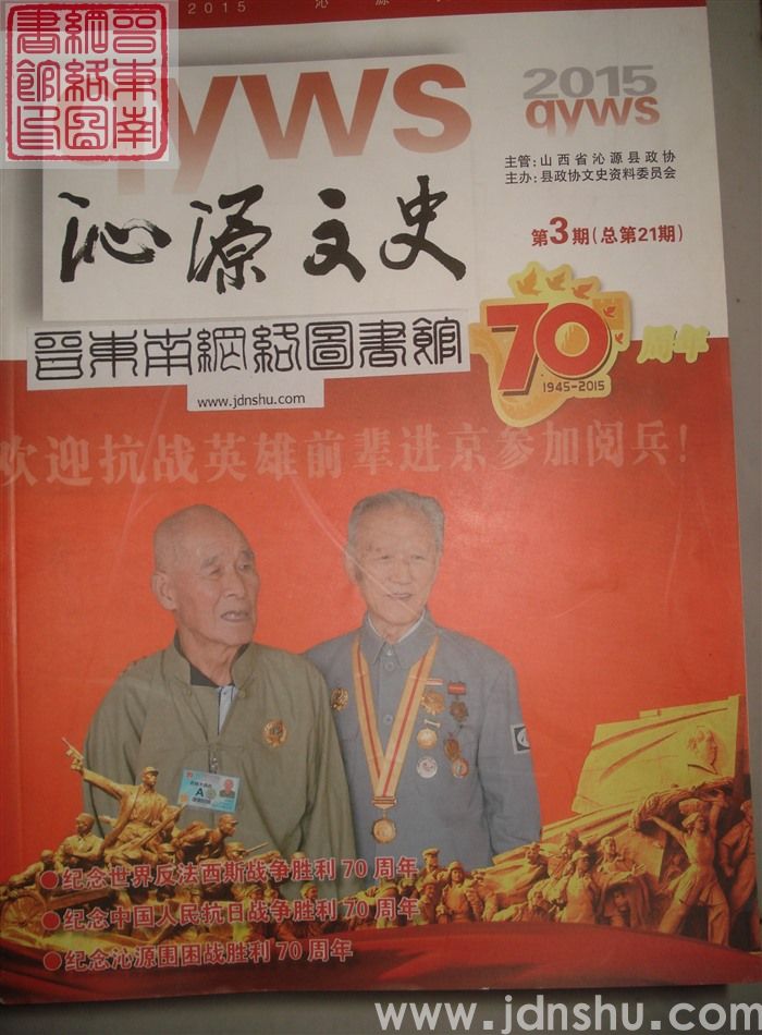 沁源文史 2015-3 总第21期