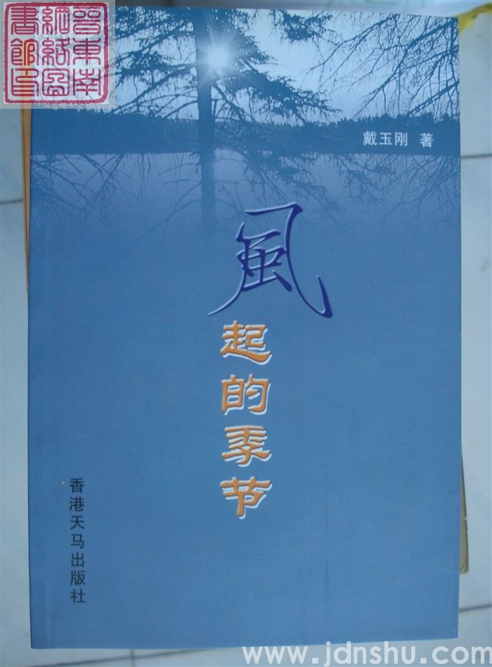 风起的季节