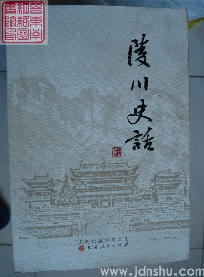 陵川史话