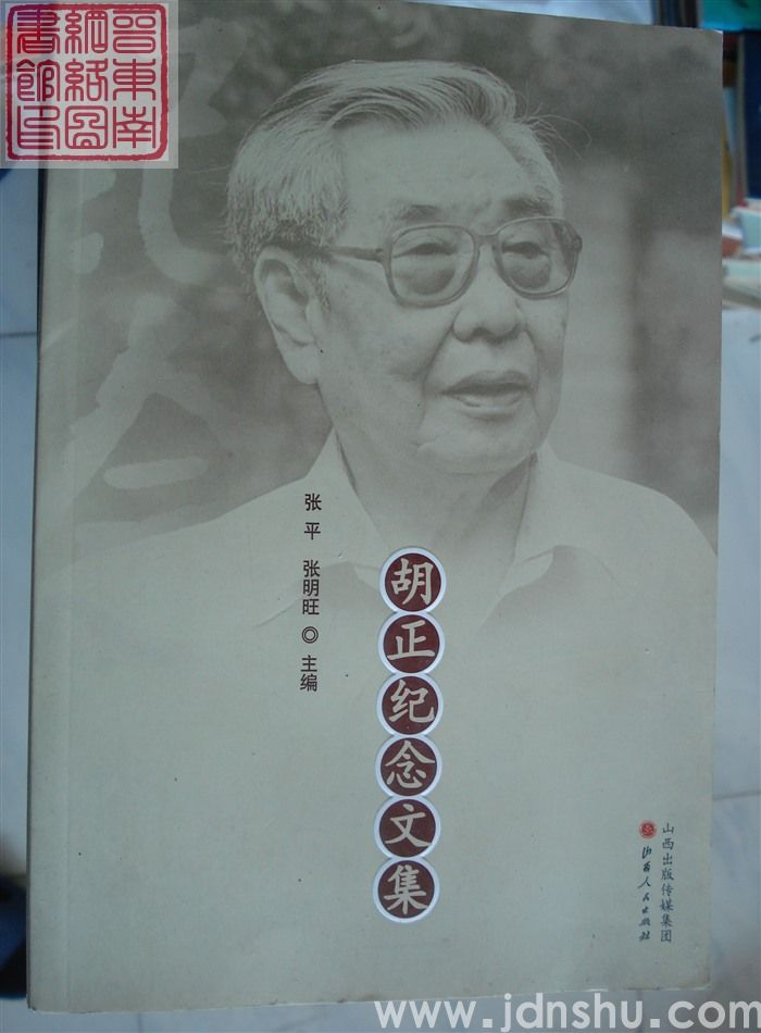 胡正纪念文集