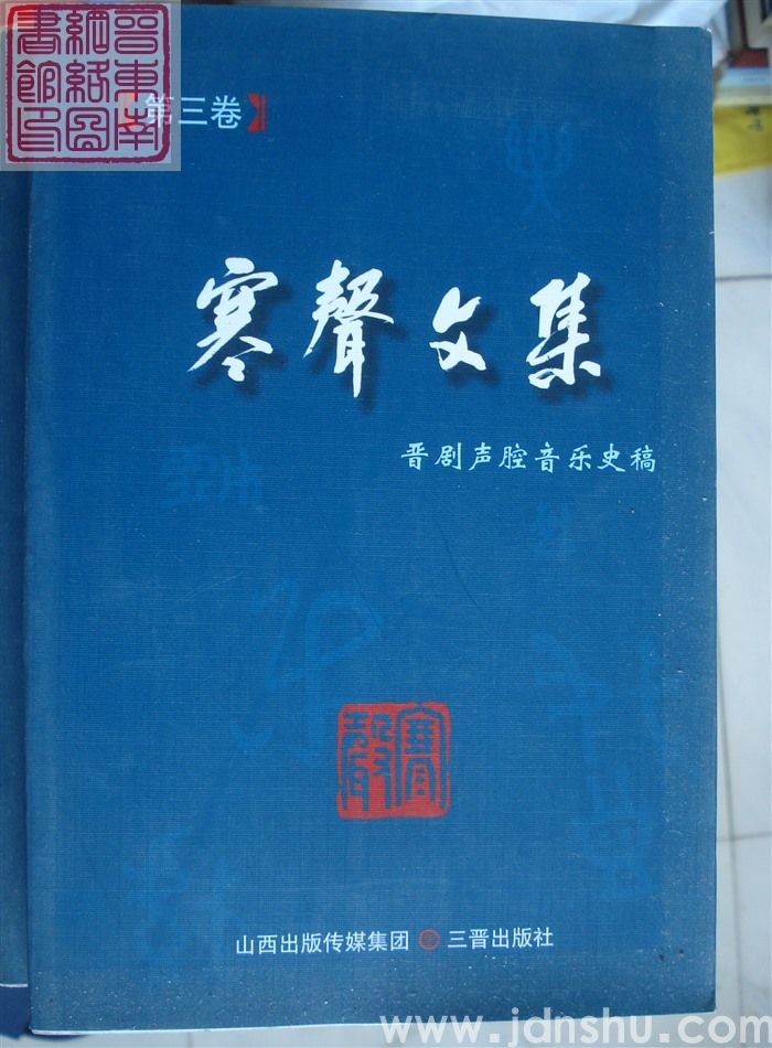 寒声文集 第三卷·晋剧声腔音乐史稿