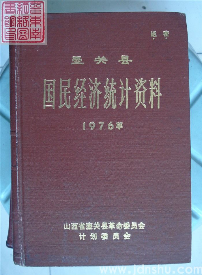 壶关县国民经济统计资料 1976年