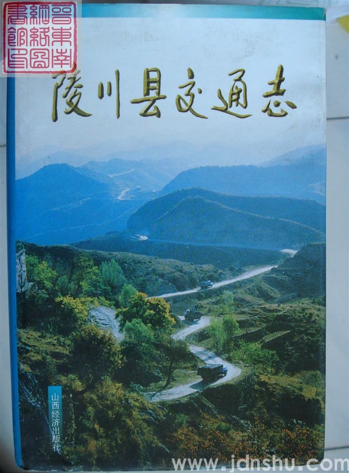 陵川县交通志