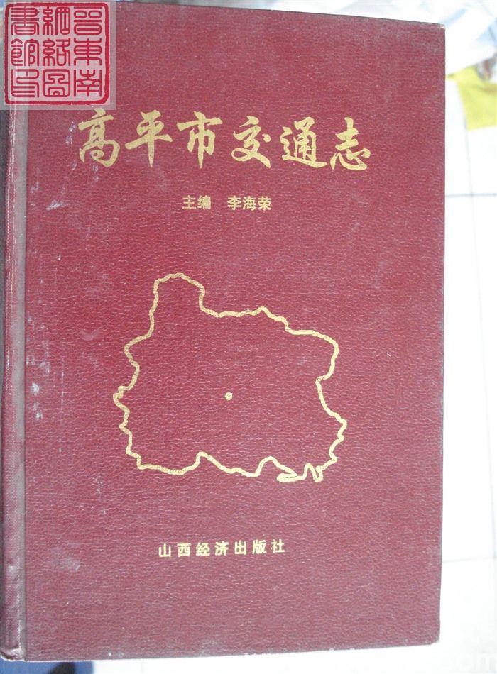 高平市交通志