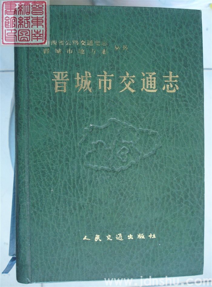 晋城市交通志