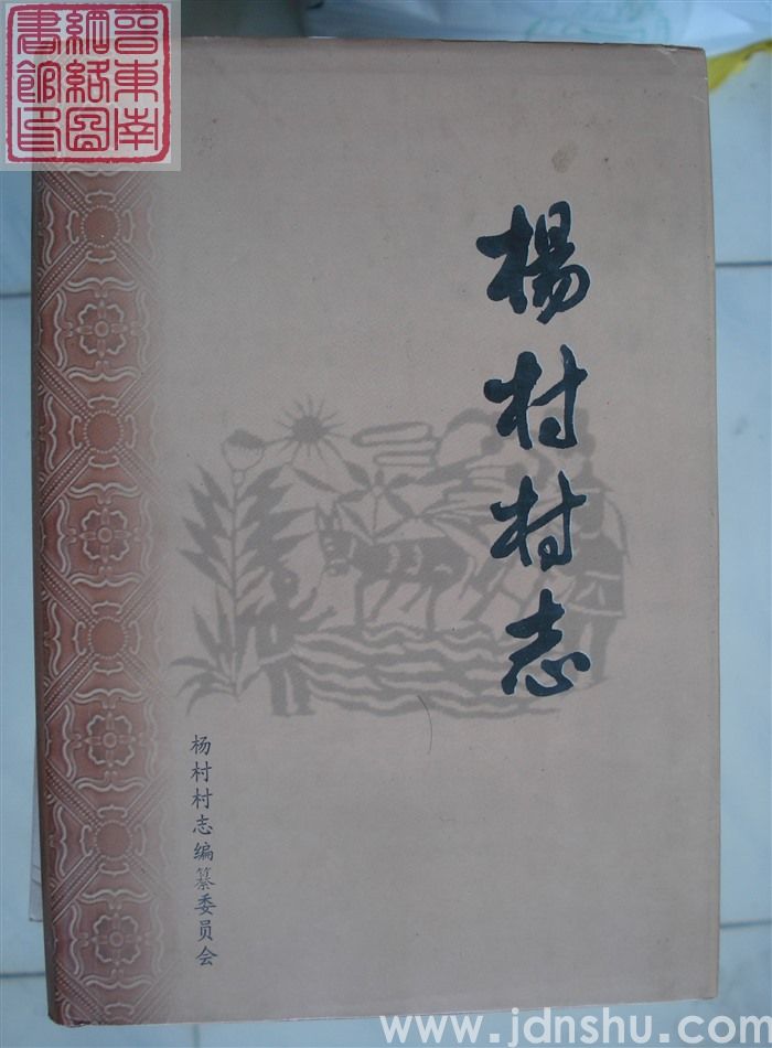 杨村村志