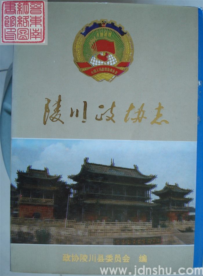 陵川政协志