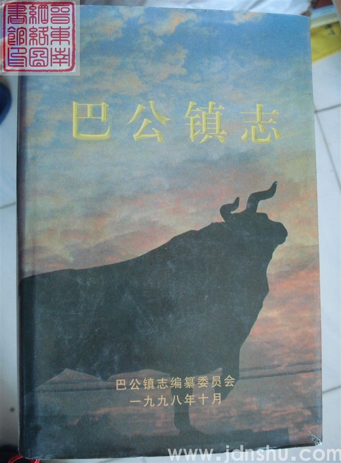 巴公镇志