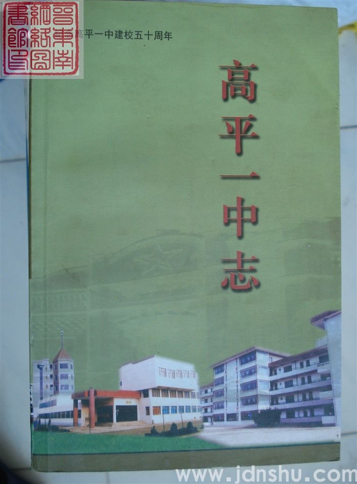 高平一中志