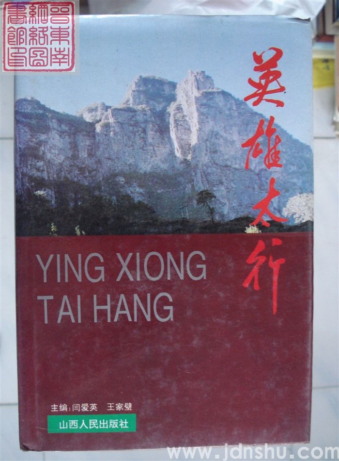 英雄太行