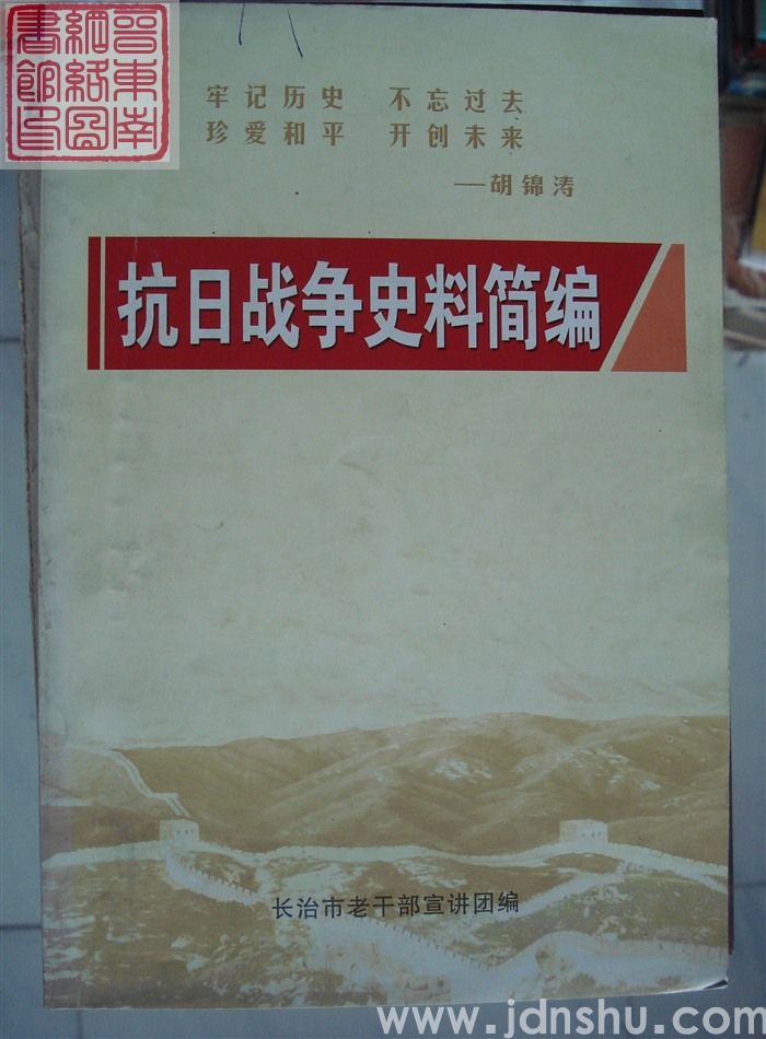 抗日战争史料简编