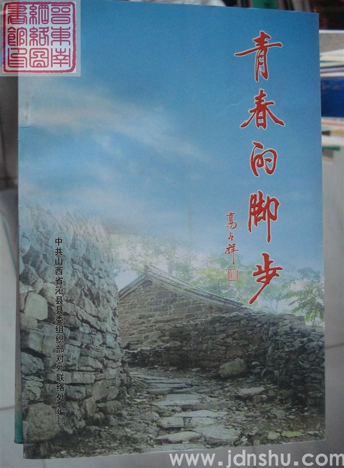 青春的脚步——北京知青插队沁县散记