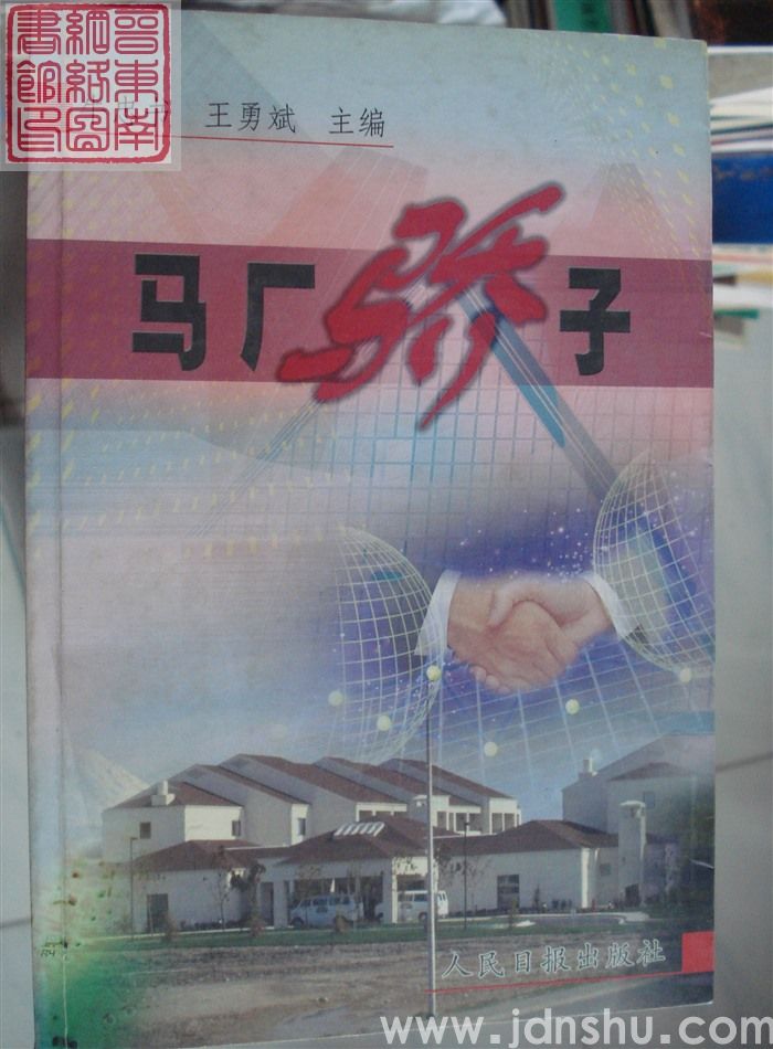 马厂骄子