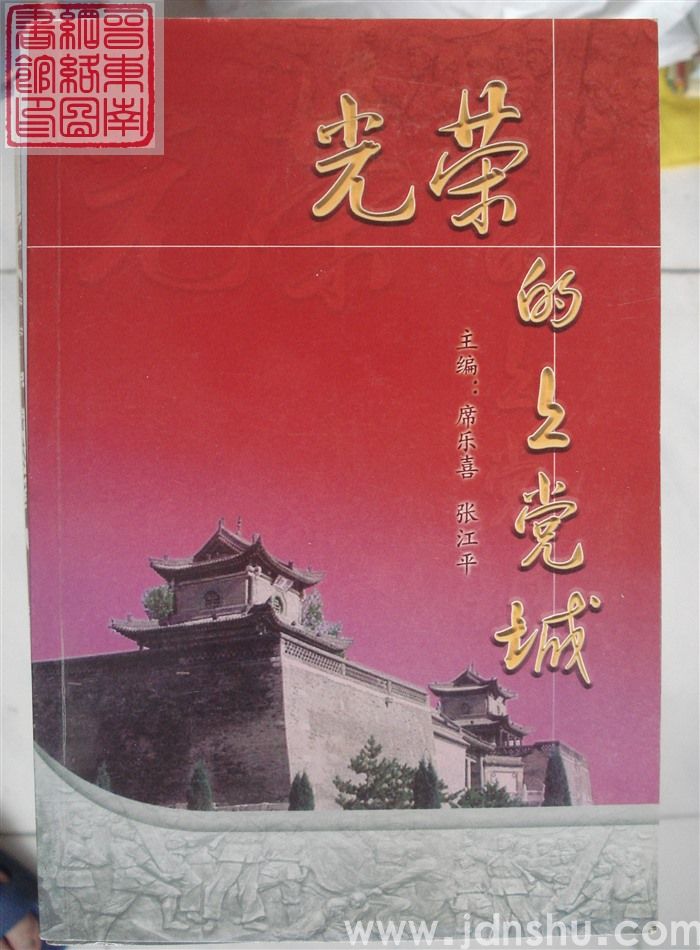 光荣的上党城