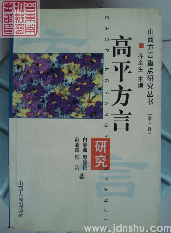 高平方言研究