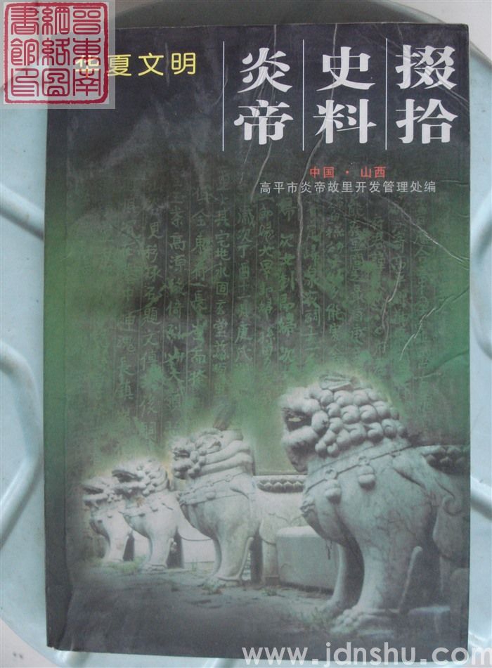 炎帝史料掇拾