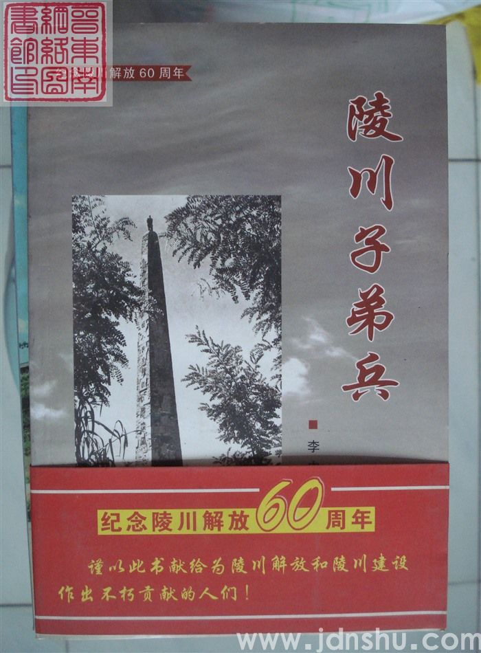 陵川子弟兵