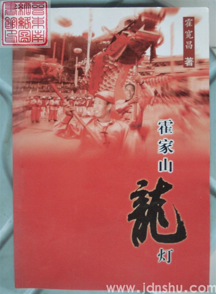 霍家山龙灯