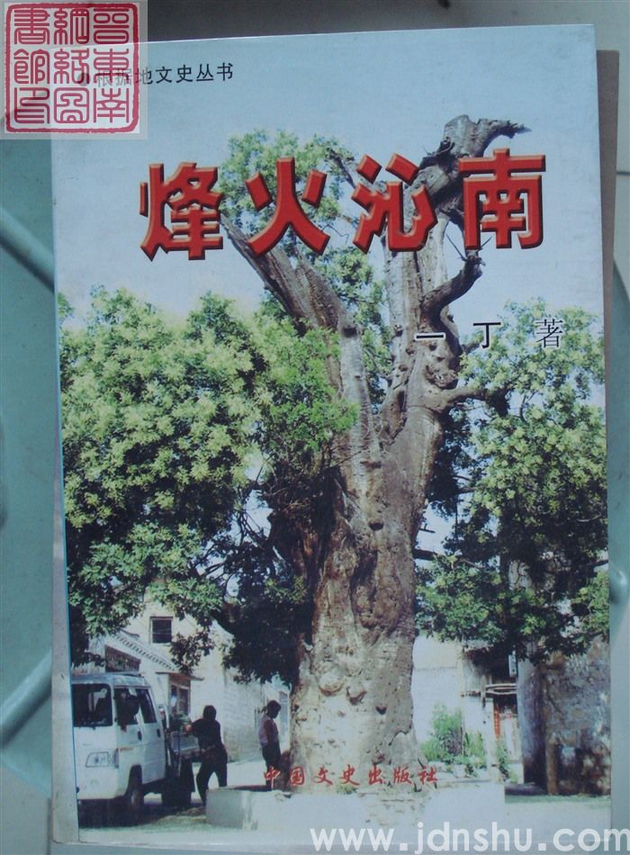 烽火沁南