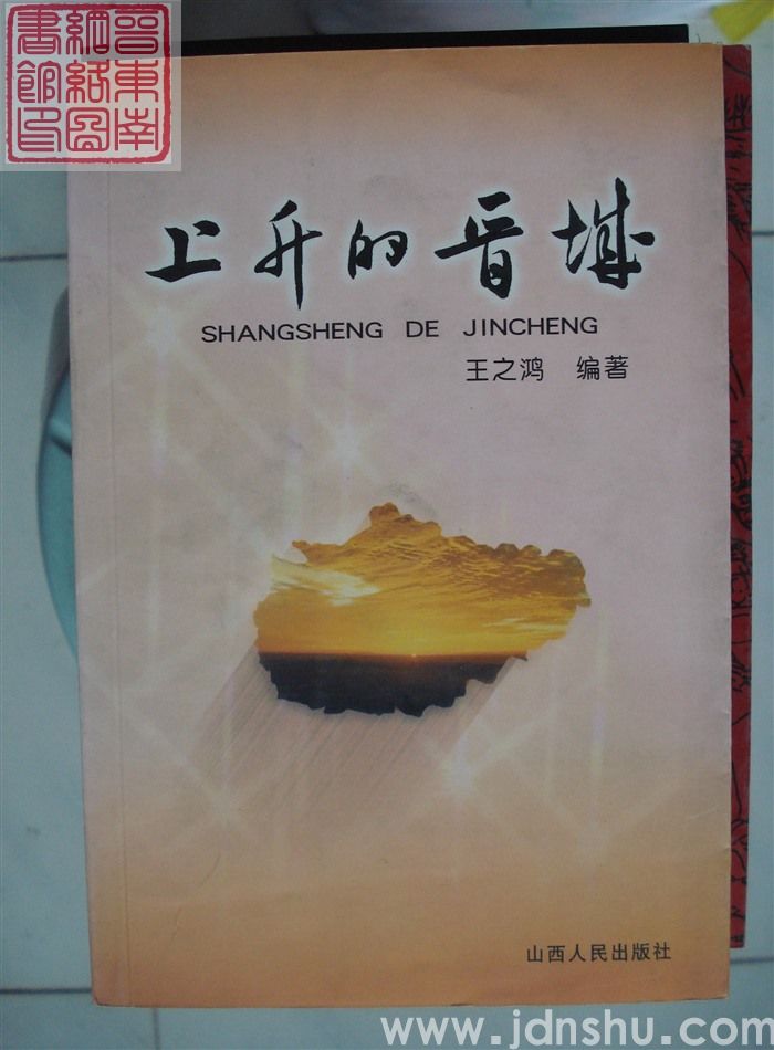 上升的晋城