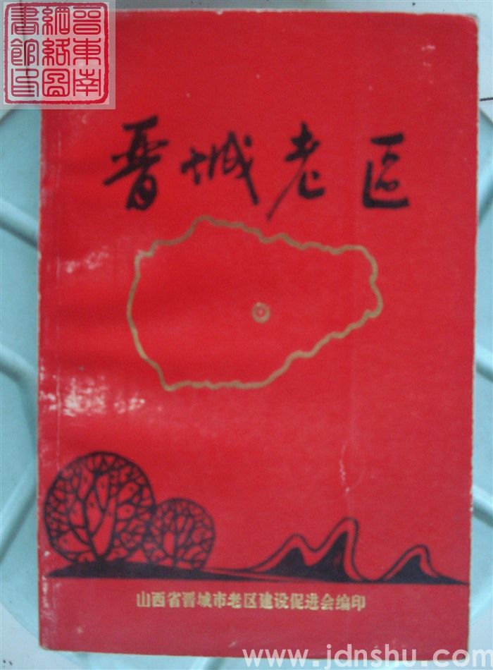 晋城老区
