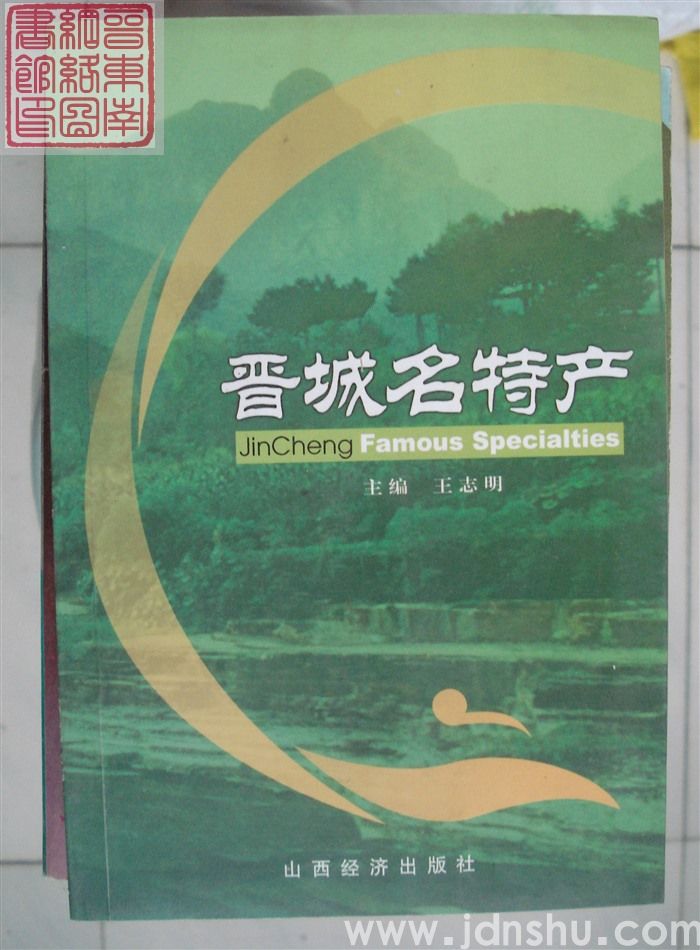 晋城名特产