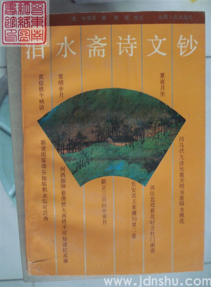 泊水斋诗文钞