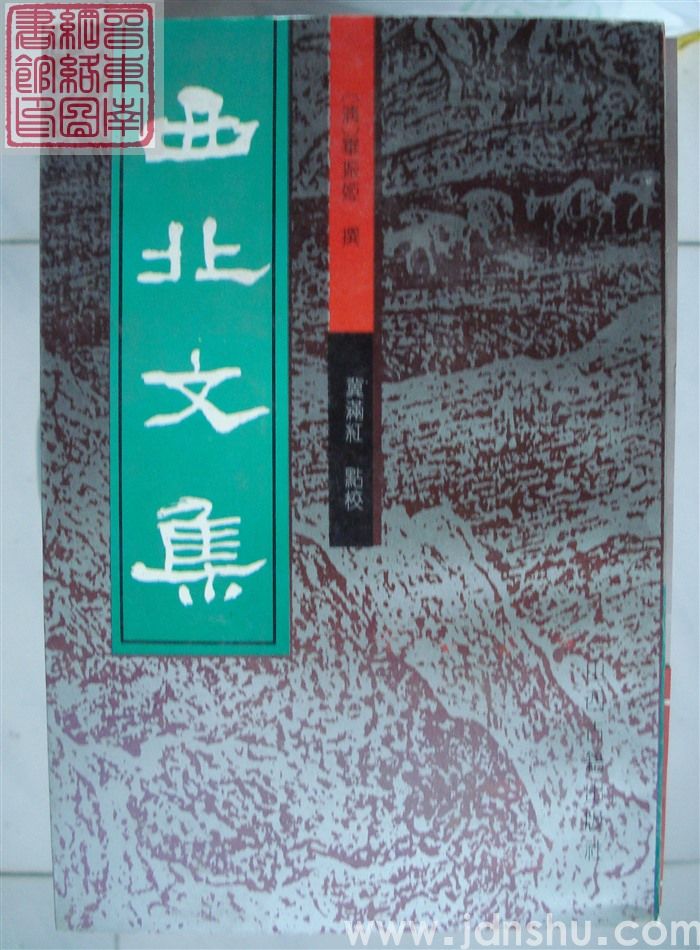 西北文集