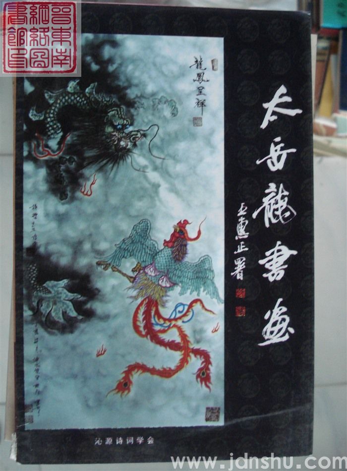太岳龙书画