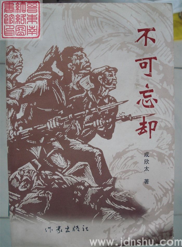不可忘却